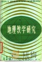 地理教学研究  第3辑（1986 PDF版）
