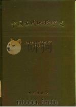 中国古代地理学史（1984 PDF版）