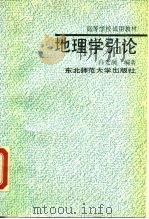 地理学引论（1989 PDF版）