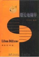理论地理学（1992 PDF版）