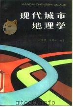现代城市地理学（1988 PDF版）