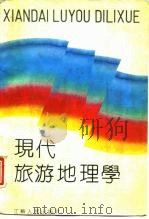 现代旅游地理学（1988 PDF版）