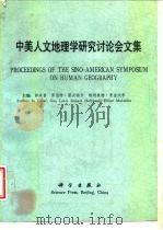 中美人文地理学研究讨论会文集（1988 PDF版）