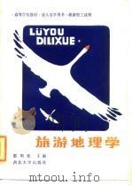 旅游地理学（1988 PDF版）