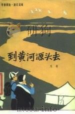 到黄河源头去  考察探险·游记见闻（1984 PDF版）