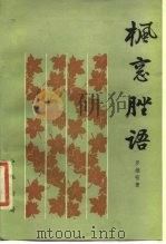 枫窗脞语 1984 PDF电子版封面 11018·1237 罗继祖著