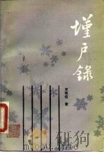 墐户录（1989 PDF版）