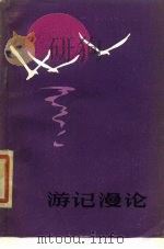 游记漫论（1983 PDF版）