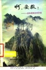 啊，安徽  一位华侨回乡的日记（1981 PDF版）