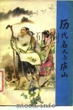历代名人与庐山（1981 PDF版）