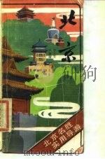北京 北京名胜实用导游 1983 PDF电子版封面 李文芳,严秉康