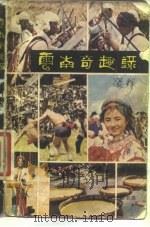 云南奇趣录（1979 PDF版）