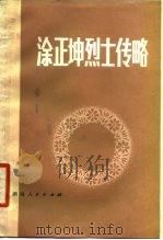 涂正坤烈士传略 1979 PDF电子版封面 11109·127 平江烈士传记编写组编;凌辉执笔