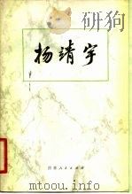 杨靖宇 1980 PDF电子版封面 7091·1072 于济源编著
