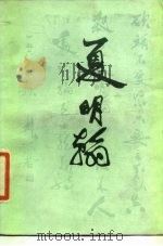 夏明翰 1984 PDF电子版封面 11109·113 吕芳文,蒋薛编著