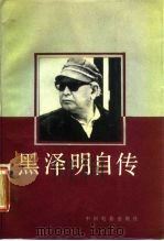 黑泽明自传（1987 PDF版）