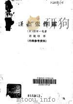 怪杰张作霖（1981 PDF版）