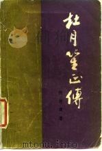 杜月正传（1982 PDF版）