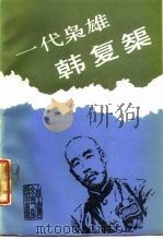 一代枭雄韩复矩（1988 PDF版）