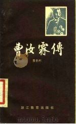 曹汝霖传（1988 PDF版）