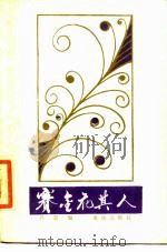 赛金花其人（1987 PDF版）