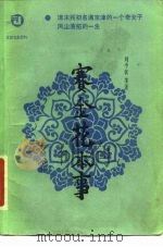 赛金花本事（1985 PDF版）