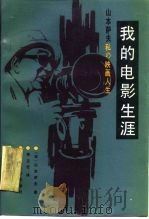 我的电影生涯（1986 PDF版）