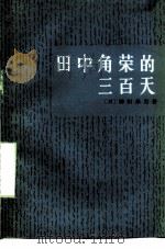 田中角荣的三百天 1977 PDF电子版封面 (日)柳田帮男著;北京大学亚非研究所译