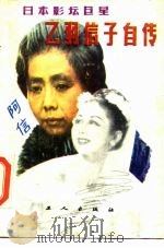 乙羽信子自传（1985 PDF版）