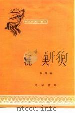 冼夫人（1980 PDF版）