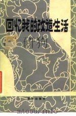 回忆我的改造生活（1984 PDF版）