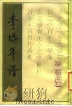李塨年谱（1988 PDF版）