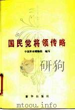 国民党将领传略 1989 PDF电子版封面 750110283X 中国革命博物馆编写