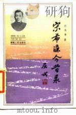 宋希濂今昔录（1986 PDF版）
