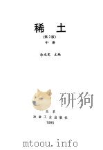 稀土 第2版 中 1978 PDF电子版封面 7502416803 徐光宪