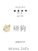 高等学校教材  物质结构  第2版（1959 PDF版）
