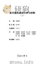 航天器轨道动力学与控制  上（1995 PDF版）