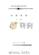 高等学校教学参考书 特质结构 上 1961 PDF电子版封面 徐光宪