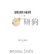 陀螺及惯性导航原理 上册（1964年08月第1版 PDF版）