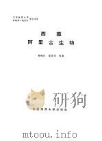 中国地质大学西藏第地于质队联合考察  西藏阿里古生物（1990 PDF版）