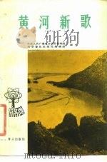 黄河新歌（1982 PDF版）