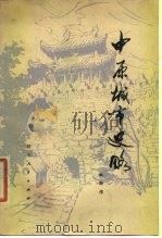 中原城市史略 1980 PDF电子版封面 武斯作编