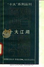 十大江湖（1992 PDF版）