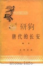 唐代的长安 1965 PDF电子版封面 11018·237 姚坚编写