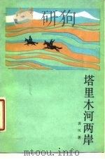 塔里木河两岸（1985 PDF版）