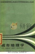 城市地理学（1986 PDF版）