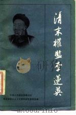 清末权监李莲英（1986 PDF版）