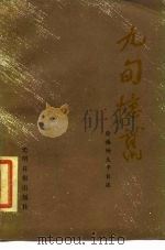九旬忆旧  徐梅坤生平自述（1985 PDF版）