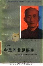 今是昨非见肝胆 原国民党高级将领方靖亲历纪实 1986 PDF电子版封面 7217000327 知今著
