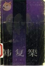 韩复矩（1985 PDF版）